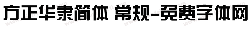 方正华隶简体 常规字体转换